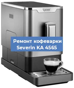 Чистка кофемашины Severin KA 4565 от накипи в Самаре